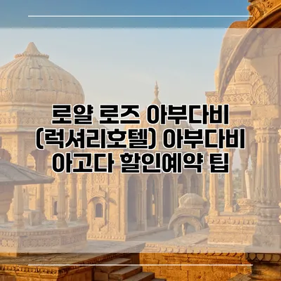 로얄 로즈 아부다비 (럭셔리호텔) 아부다비 아고다 할인예약 팁