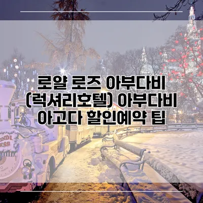 로얄 로즈 아부다비 (럭셔리호텔) 아부다비 아고다 할인예약 팁