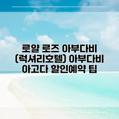 로얄 로즈 아부다비 (럭셔리호텔) 아부다비 아고다 할인예약 팁