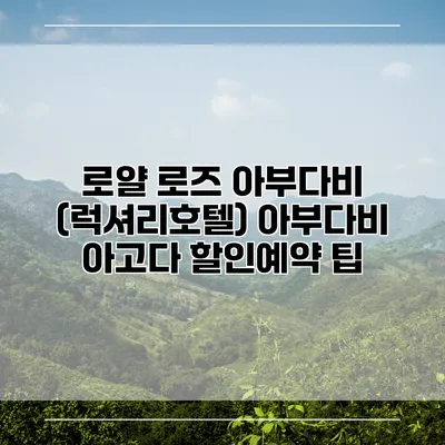 로얄 로즈 아부다비 (럭셔리호텔) 아부다비 아고다 할인예약 팁