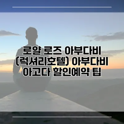로얄 로즈 아부다비 (럭셔리호텔) 아부다비 아고다 할인예약 팁