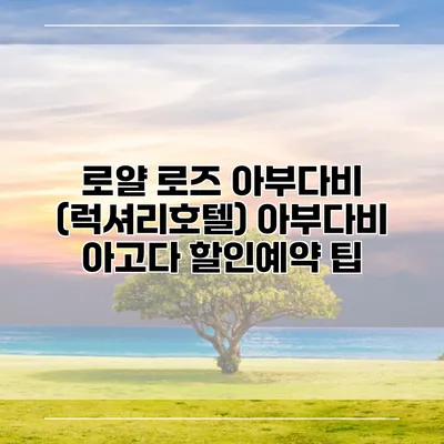 로얄 로즈 아부다비 (럭셔리호텔) 아부다비 아고다 할인예약 팁