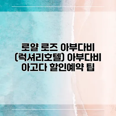 로얄 로즈 아부다비 (럭셔리호텔) 아부다비 아고다 할인예약 팁