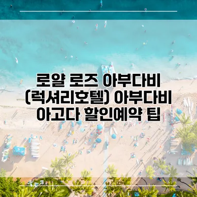 로얄 로즈 아부다비 (럭셔리호텔) 아부다비 아고다 할인예약 팁