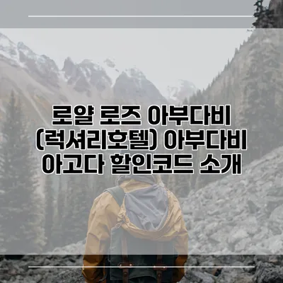 로얄 로즈 아부다비 (럭셔리호텔) 아부다비 아고다 할인코드 소개