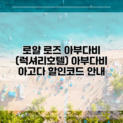 로얄 로즈 아부다비 (럭셔리호텔) 아부다비 아고다 할인코드 안내