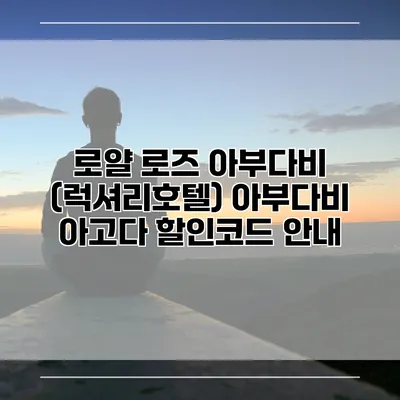 로얄 로즈 아부다비 (럭셔리호텔) 아부다비 아고다 할인코드 안내