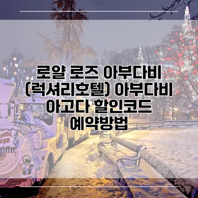 로얄 로즈 아부다비 (럭셔리호텔) 아부다비 아고다 할인코드 예약방법