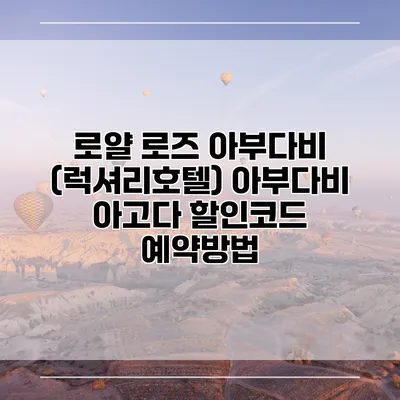 로얄 로즈 아부다비 (럭셔리호텔) 아부다비 아고다 할인코드 예약방법
