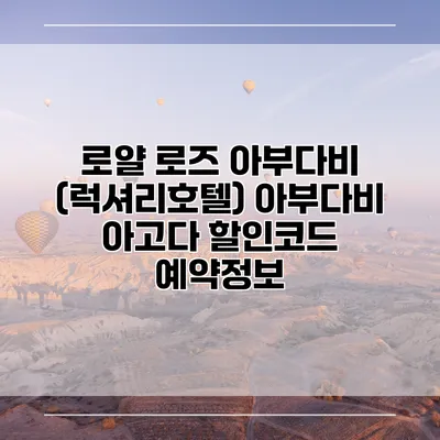 로얄 로즈 아부다비 (럭셔리호텔) 아부다비 아고다 할인코드 예약정보