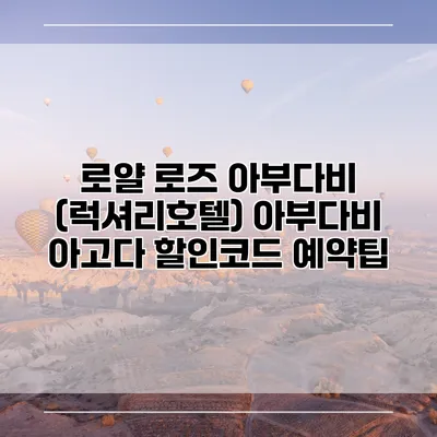 로얄 로즈 아부다비 (럭셔리호텔) 아부다비 아고다 할인코드 예약팁