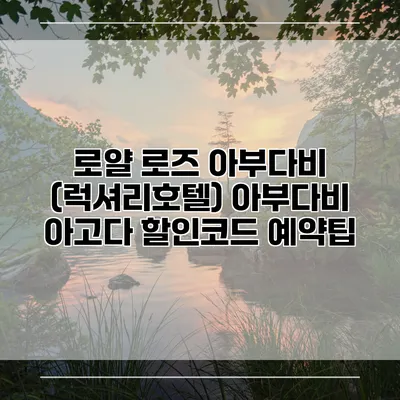 로얄 로즈 아부다비 (럭셔리호텔) 아부다비 아고다 할인코드 예약팁