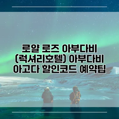 로얄 로즈 아부다비 (럭셔리호텔) 아부다비 아고다 할인코드 예약팁
