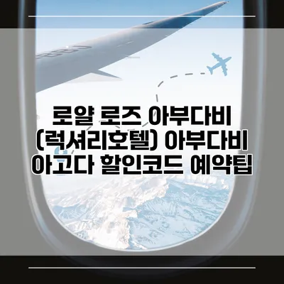 로얄 로즈 아부다비 (럭셔리호텔) 아부다비 아고다 할인코드 예약팁
