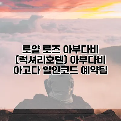 로얄 로즈 아부다비 (럭셔리호텔) 아부다비 아고다 할인코드 예약팁