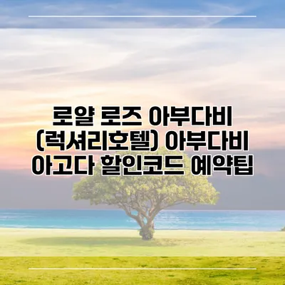 로얄 로즈 아부다비 (럭셔리호텔) 아부다비 아고다 할인코드 예약팁