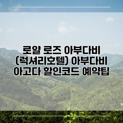 로얄 로즈 아부다비 (럭셔리호텔) 아부다비 아고다 할인코드 예약팁