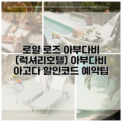로얄 로즈 아부다비 (럭셔리호텔) 아부다비 아고다 할인코드 예약팁