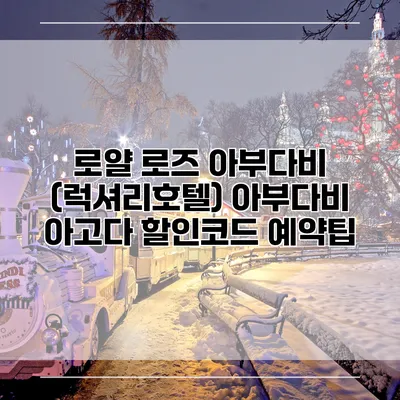로얄 로즈 아부다비 (럭셔리호텔) 아부다비 아고다 할인코드 예약팁