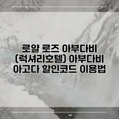 로얄 로즈 아부다비 (럭셔리호텔) 아부다비 아고다 할인코드 이용법