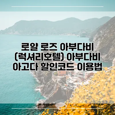 로얄 로즈 아부다비 (럭셔리호텔) 아부다비 아고다 할인코드 이용법