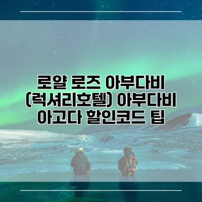 로얄 로즈 아부다비 (럭셔리호텔) 아부다비 아고다 할인코드 팁