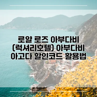 로얄 로즈 아부다비 (럭셔리호텔) 아부다비 아고다 할인코드 활용법
