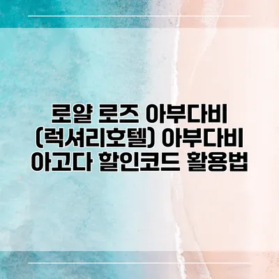 로얄 로즈 아부다비 (럭셔리호텔) 아부다비 아고다 할인코드 활용법
