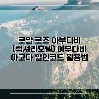 로얄 로즈 아부다비 (럭셔리호텔) 아부다비 아고다 할인코드 활용법