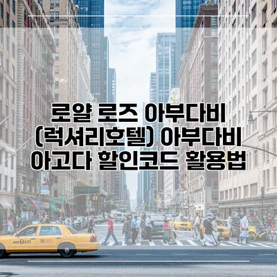 로얄 로즈 아부다비 (럭셔리호텔) 아부다비 아고다 할인코드 활용법