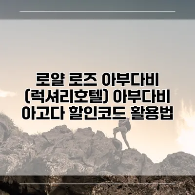 로얄 로즈 아부다비 (럭셔리호텔) 아부다비 아고다 할인코드 활용법