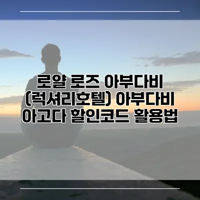 로얄 로즈 아부다비 (럭셔리호텔) 아부다비 아고다 할인코드 활용법