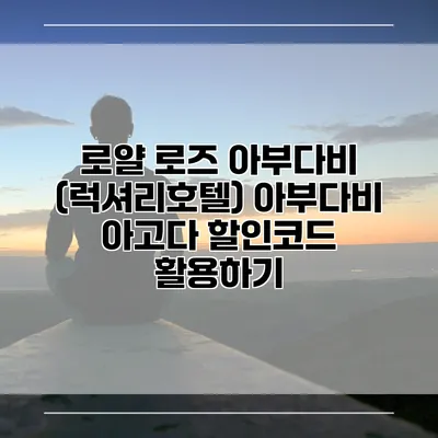 로얄 로즈 아부다비 (럭셔리호텔) 아부다비 아고다 할인코드 활용하기