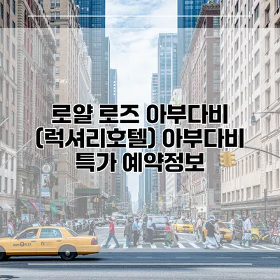 로얄 로즈 아부다비 (럭셔리호텔) 아부다비 특가 예약정보