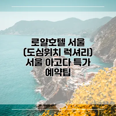로얄호텔 서울 (도심위치 럭셔리) 서울 아고다 특가 예약팁