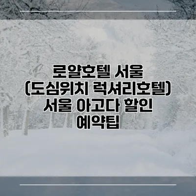 로얄호텔 서울 (도심위치 럭셔리호텔) 서울 아고다 할인 예약팁