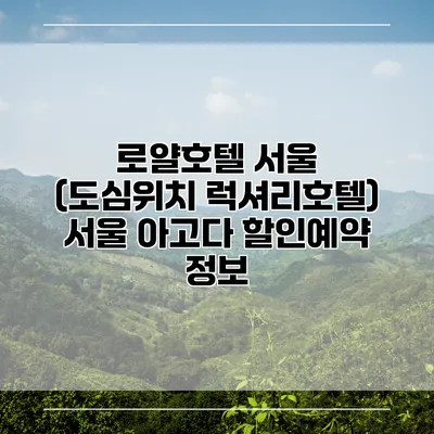 로얄호텔 서울 (도심위치 럭셔리호텔) 서울 아고다 할인예약 정보