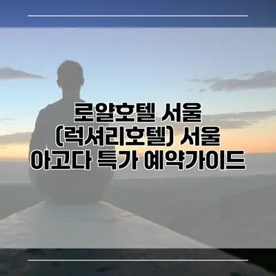 로얄호텔 서울 (럭셔리호텔) 서울 아고다 특가 예약가이드