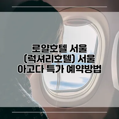 로얄호텔 서울 (럭셔리호텔) 서울 아고다 특가 예약방법