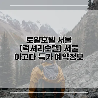 로얄호텔 서울 (럭셔리호텔) 서울 아고다 특가 예약정보