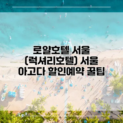 로얄호텔 서울 (럭셔리호텔) 서울 아고다 할인예약 꿀팁