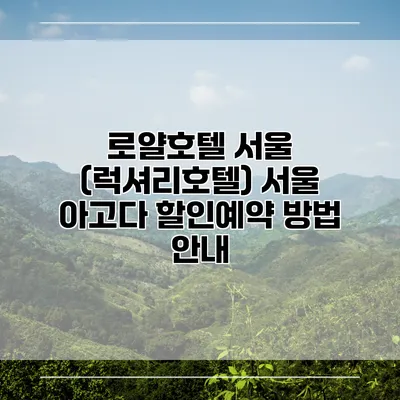 로얄호텔 서울 (럭셔리호텔) 서울 아고다 할인예약 방법 안내
