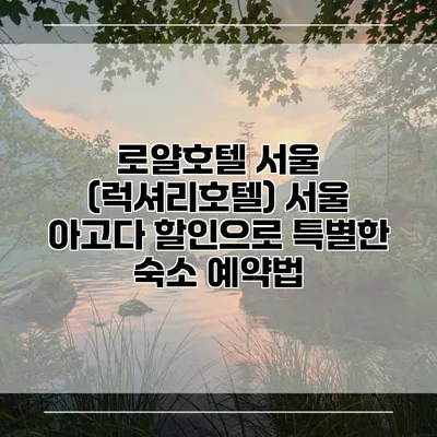 로얄호텔 서울 (럭셔리호텔) 서울 아고다 할인으로 특별한 숙소 예약법