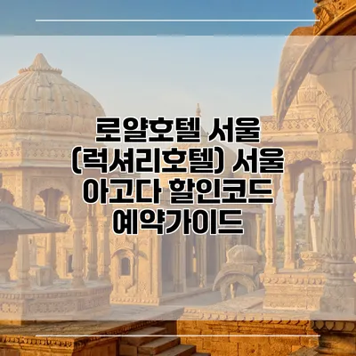로얄호텔 서울 (럭셔리호텔) 서울 아고다 할인코드 예약가이드