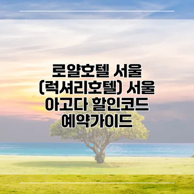 로얄호텔 서울 (럭셔리호텔) 서울 아고다 할인코드 예약가이드
