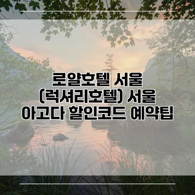 로얄호텔 서울 (럭셔리호텔) 서울 아고다 할인코드 예약팁