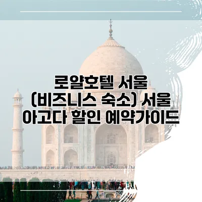 로얄호텔 서울 (비즈니스 숙소) 서울 아고다 할인 예약가이드