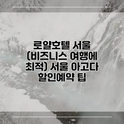 로얄호텔 서울 (비즈니스 여행에 최적) 서울 아고다 할인예약 팁