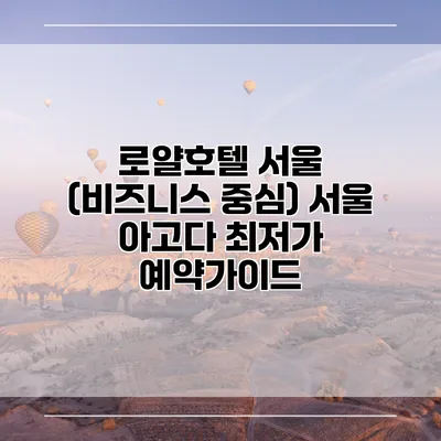 로얄호텔 서울 (비즈니스 중심) 서울 아고다 최저가 예약가이드