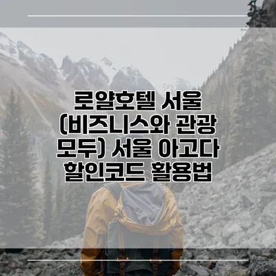 로얄호텔 서울 (비즈니스와 관광 모두) 서울 아고다 할인코드 활용법